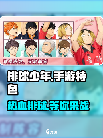 排球少年手游🔥超燃特色揭秘，玩了就上头！截图1