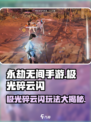 永劫无间手游🔥极光碎云闪玩法技巧大公开！