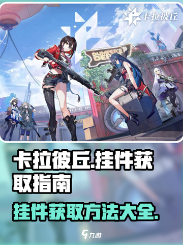 卡拉彼丘挂件获取方法介绍截图1