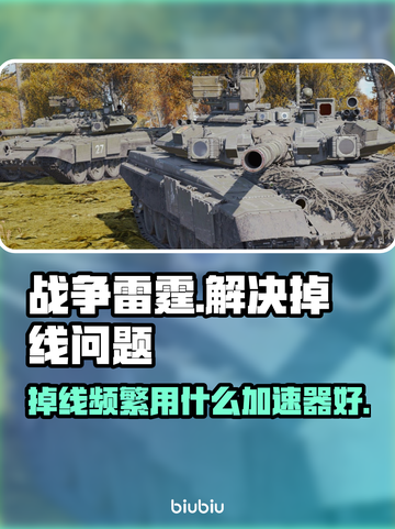战争雷霆掉线？用这个加速器⚡稳到飞起！截图1