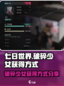《七日世界》破碎少女获取方式大曝光！💥