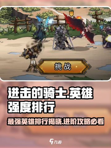 进击的骑士🔥T0英雄强度排行，必看！截图1