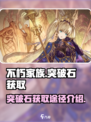 不朽家族突破石怎么获得介绍