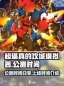 超逼真的攻城模拟器公测时间介绍介绍