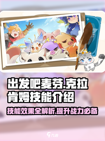 出发吧麦芬！克拉肯姆技能🔥超详细解读来啦！截图1