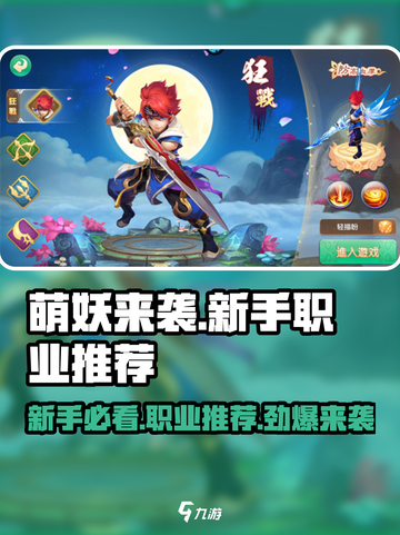 萌妖来袭🔥新手必看！职业推荐助你称霸游戏世界🎉截图1