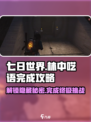 七日世界林中的呓语怎么完成介绍