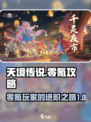 天境传说零氪攻略介绍