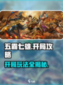 五霸七雄🔥开局玩法全攻略，轻松制霸游戏✨