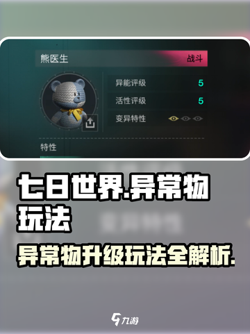 七日世界异常物怎么升级介绍截图1