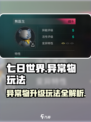 七日世界异常物怎么升级介绍