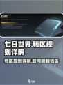 七日世界转区规则详解介绍