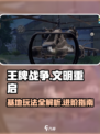王牌战争怎么进入基地介绍