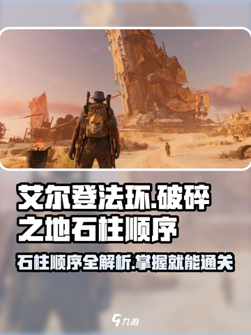 破碎之地🔥石柱顺序全攻略！💡游戏通关必备截图1