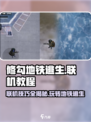 修勾地铁逃生联机教程介绍介绍