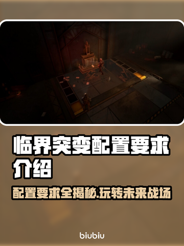 临界突变配置要求💡主机性能决定游戏体验！🎮截图1