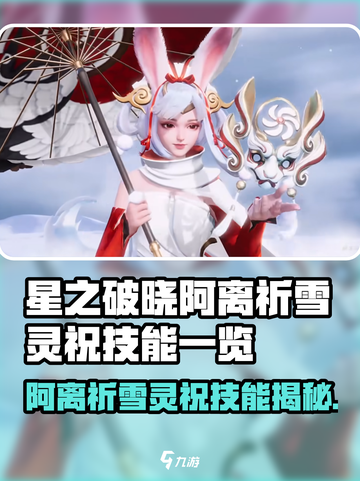 《星之破晓》阿离祈雪灵祝技能曝光！✨截图1