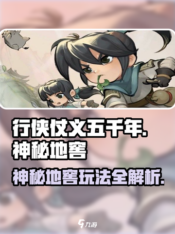 行侠仗义五千年🔥神秘地窖玩法大揭秘🎉截图1
