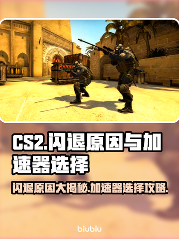 CS2闪退原因🔥加速器选择攻略💥🎮截图1
