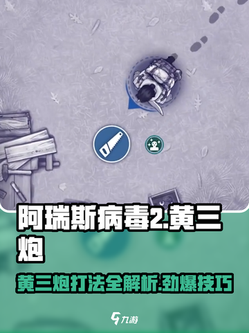 阿瑞斯病毒2🔥黄三炮打法揭秘，轻松通关秘籍！截图1