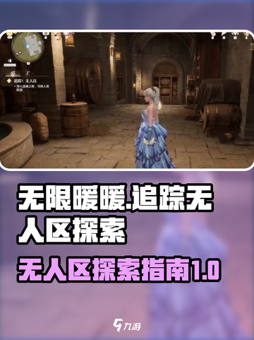 无限暖暖追踪无人区怎么完成介绍截图1