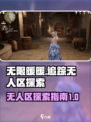 无限暖暖追踪无人区怎么完成介绍