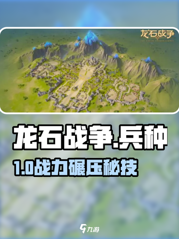 🔥龙石战争神级兵种搭配曝光！⚔截图1