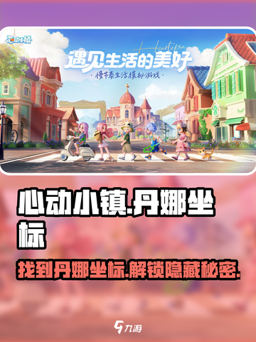 心动小镇🔥丹娜坐标大曝光！📍快来找她截图1