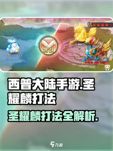 西普大陆手游圣耀麟怎么打介绍截图1