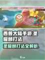 西普大陆手游圣耀麟怎么打介绍