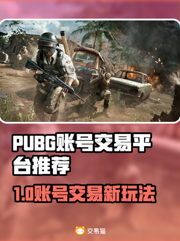 🔥PUBG账号交易全攻略！速看！🎮截图1