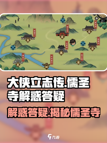 《大侠立志传》儒圣寺解惑答疑💥超全攻略来啦！截图1