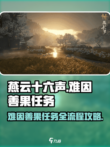 燕云十六声⚡难因善果任务全流程攻略来了！截图1