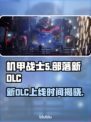 🎮《机甲战士5》新DLC震撼上线！🔥部落战火再燃💥
