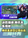 决胜巅峰和腾讯有关系吗介绍