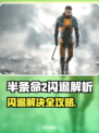 💥半条命2闪退？速来解锁解决秘籍！🎮