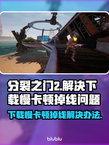 分裂之门2下载慢？卡顿掉线？❌教你极速解决方法！🔥截图1