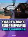分裂之门2下载慢？卡顿掉线？❌教你极速解决方法！🔥