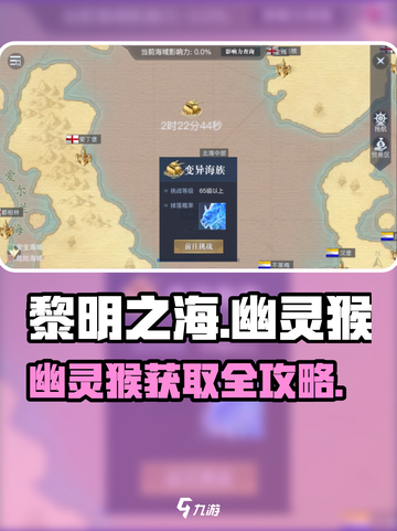 🎮黎明之海惊现幽灵猴！速看获取攻略截图1