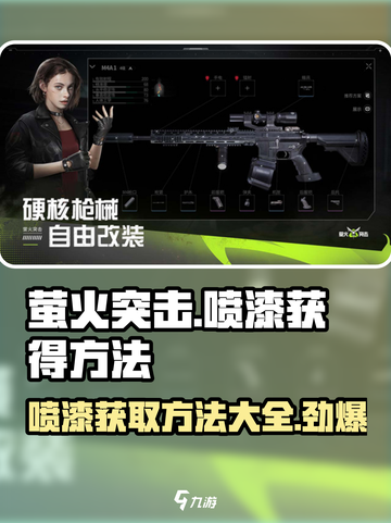 萤火突击💥喷漆获取全攻略！🔥截图1