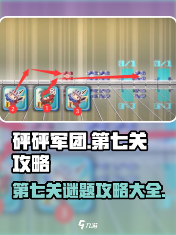 砰砰军团第七关🔥超简单攻略，速来通关！截图1