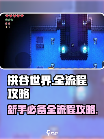 拱谷世界全流程攻略💥新手必看！🔥截图1