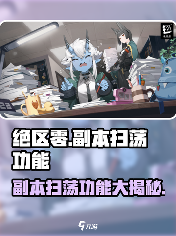 绝区零🔥副本扫荡功能大揭秘！效率爆表✨截图1
