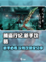 捕盗行纪🔥新手必看！这样玩才不坑▽