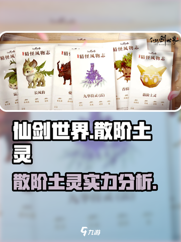 仙剑世界🔥散阶土灵超详细解析来了！💥截图1