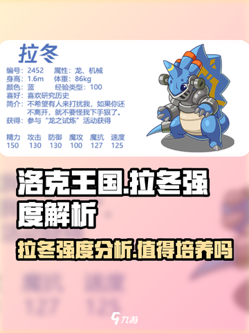 洛克王国手游拉冬怎么样介绍截图1