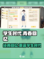 学生时代游戏中文版地址介绍