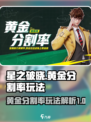 星之破晓黄金分割率怎么样介绍