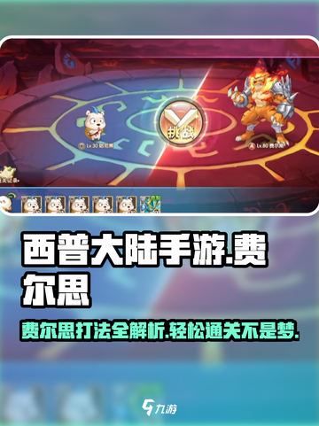 西普大陆手游费尔思怎么打介绍截图1