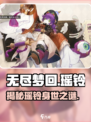 无尽梦回瑶铃🔥超详细角色介绍来啦！🎮